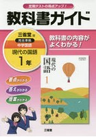 三省堂 現代の国語 教科書ガイド1