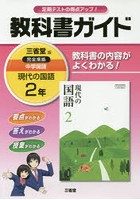 三省堂 現代の国語 教科書ガイド2