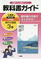 三省堂 現代の国語 教科書ガイド3