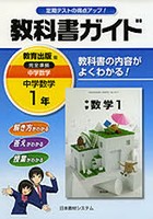 教科書ガイド 教出版 中学数学1年