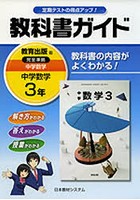 教科書ガイド 教出版 中学数学3年