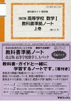 高等学校数学1・A教科書準拠ノートパック