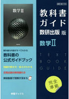 教科書ガイド 数研版709数学II