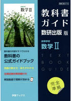 教科書ガイド 数研版710高等学校数学II