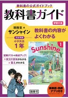 サンシャイン 教科書ガイド学習の友 1年