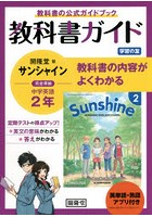 サンシャイン 教科書ガイド学習の友 2年