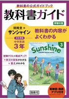 サンシャイン 教科書ガイド学習の友 3年