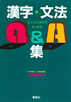 漢字・文法Q＆A集