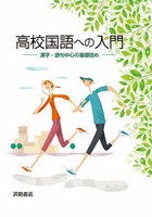 高校国語への入門 漢字・語句中心の基礎固
