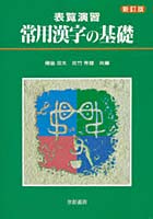 表覧演習 常用漢字の基礎 新訂版