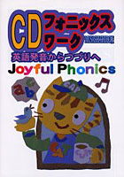 フォニックスワーク Joyful phonics