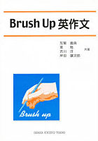 Brush up英作文