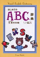 はじめてのABC辞典 名詞500語 Visual English dictionary
