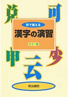 形で覚える漢字の演習 4版 カラー版