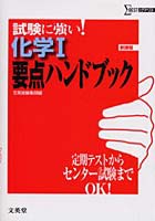 化学1要点ハンドブック 試験に強い！