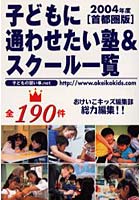 子どもに通わせたい塾＆スクール一覧 2004年度首都圏版