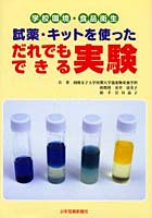 試薬・キットを使っただれでもできる実験 学校環境・食品衛生