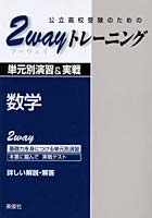 公立高校受験のための2 wayトレーニング数学 単元別演習＆実戦