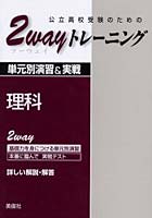 公立高校受験のための2 wayトレーニング理科 単元別演習＆実戦