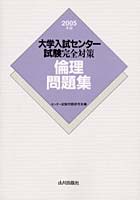 大学入試センター試験完全対策倫理問題集 2005年版