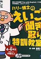 ハリー博士のえいご聞き取り特訓教室 小学生のえいごタイム