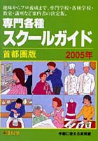 専門各種スクールガイド 首都圏版 2005年