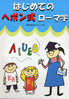 はじめてのヘボン式ローマ字