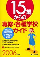 15歳からの専修・各種学校ガイド 2006年度用