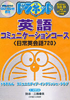 CD-ROM ドラネット英語 コミュニケ