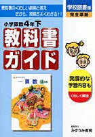 学図版 小学校算数 4年下 改訂版