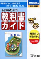 学図版 小学校算数 5年下 改訂版