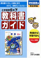 学図版 小学校算数 6年下 改訂版