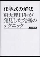 化学式の解法 東大理3生が発見した究極のテクニック 愛蔵版