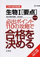 生物1〈要点〉必出ポイント110の攻略で合格を決める 新課程版