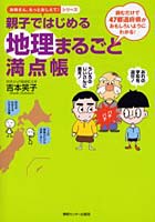 親子ではじめる地理まるごと満点帳 読むだけで47都道府県がおもしろいようにわかる！