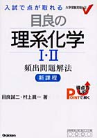 入試で点が取れる目良の理系化学1・2頻出問題解法