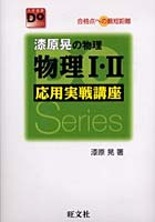 漆原晃の物理物理1・2応用実戦講座 合格点への最短距離