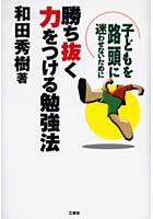 勝ち抜く力をつける勉強法 子どもを路頭に迷わせないために