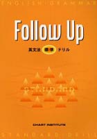 Follow Up英文法〔標準〕ドリル