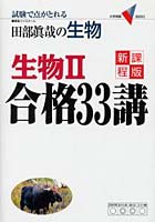 田部真哉の生物生物II合格33講 試験で点がとれる