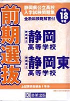 平18 静岡県公立高前期選抜静岡・静岡東