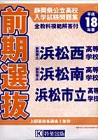 平18 静岡県公立高前期選抜浜松西・浜松