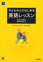 子ども中心ではじめる英語レッスン 学ぶ力を育む英語の教え方