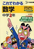 これでわかる数学 参考書＋問題集 中学2年