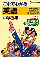 これでわかる英語 参考書＋問題集 中学3年