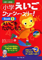 小学えいごワン・ツー・スリー！ 小学1・2年生～ Book1