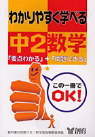 わかりやすく学べる中2数学 「要点わかる」＋「問題できる」