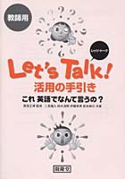 教師用 Let’s Talk！活用の手引