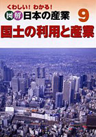 くわしい！わかる！図解日本の産業 9