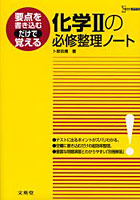 化学2の必修整理ノート 新課程